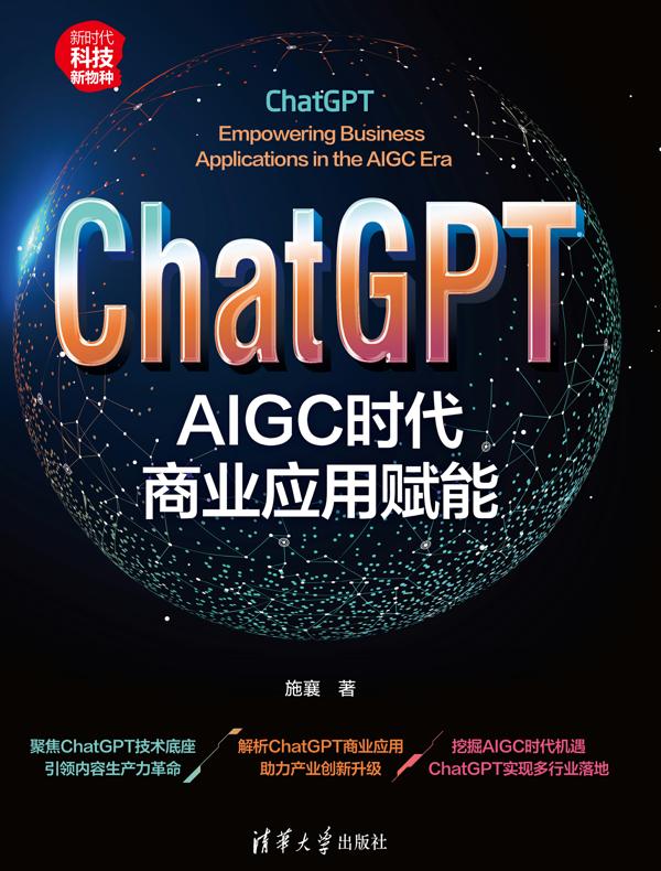 ChatGPT：AIGC时代商业应用赋能