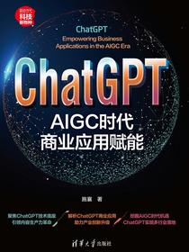 ChatGPT：AIGC时代商业应用赋能