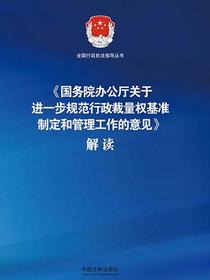 国务院办公厅关于进一步规范行政裁量权基准制定和管理工作的意见解读