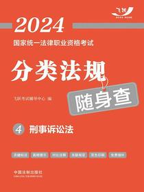 2024国家统一法律职业资格考试分类法规随身查4：刑事诉讼法