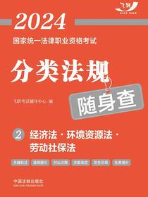 2024国家统一法律职业资格考试分类法规随身查2：经济法·环境资源法·劳动社保法