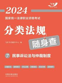 2024国家统一法律职业资格考试分类法规随身查7：民事诉讼法与仲裁制度
