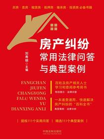 房产纠纷常用法律问答与典型案例