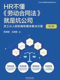HR不懂劳动合同法就是坑公司：员工从入职到离职整体解决方案（第三版）