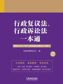 行政复议法、行政诉讼法一本通（全新修订）