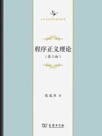 程序正义理论（第二版）