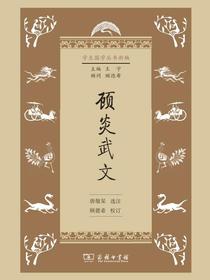 顾炎武文