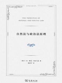 自然法与政治法原理