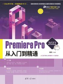 PremierePro2022从入门到精通