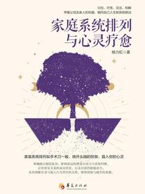 家庭系统排列与心灵疗愈