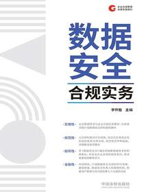 数据安全合规实务