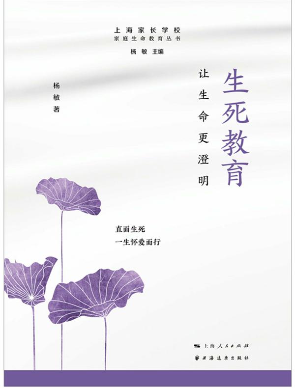 生死教育：让生命更澄明（家庭生命教育丛书）