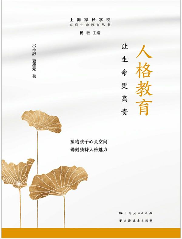 人格教育：让生命更高贵（家庭生命教育丛书）