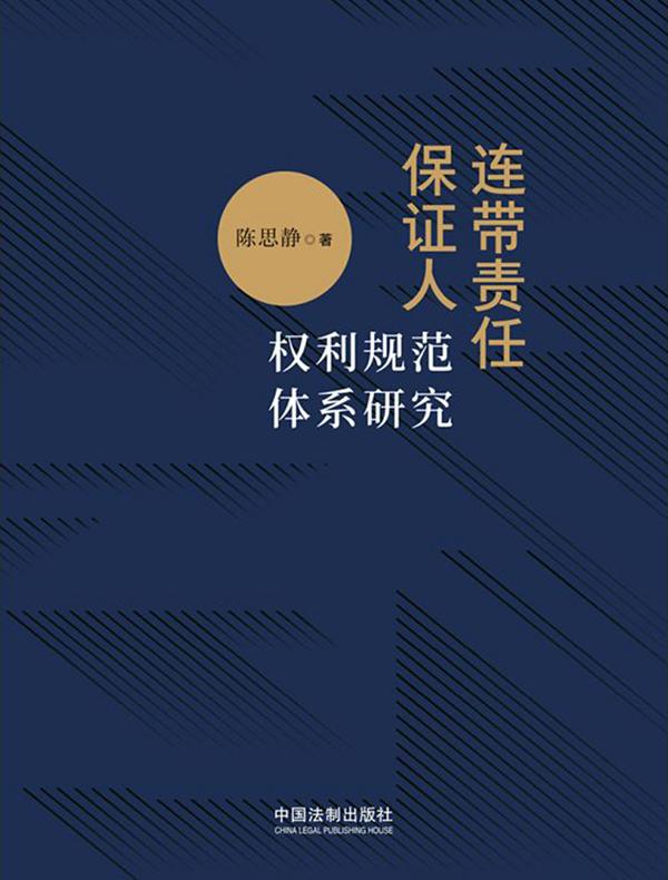 连带责任保证人权利规范体系研究