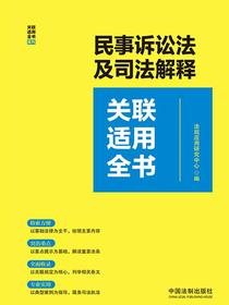 民事诉讼法及司法解释关联适用全书