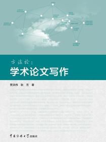 方法论：学术论文写作