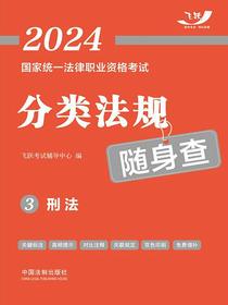 2024国家统一法律职业资格考试分类法规随身查3：刑法
