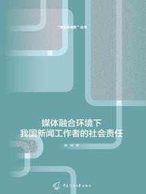媒体融合环境下我国新闻工作者的社会责任