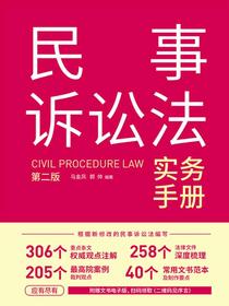 民事诉讼法实务手册（第二版）