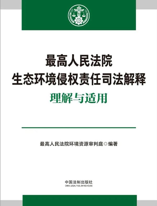 最高人民法院生态环境侵权责任司法解释理解与适用