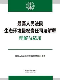 最高人民法院生态环境侵权责任司法解释理解与适用