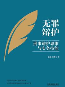 无罪辩护：刑事辩护思维与实务技能