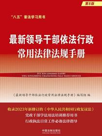 最新领导干部依法行政常用法律法规手册（第8版）
