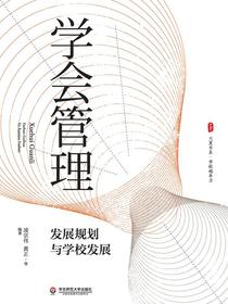 学会管理：发展规划与学校发展