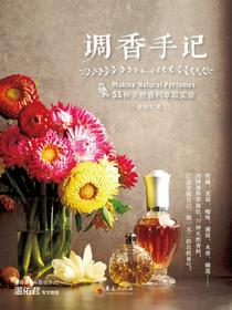 调香手记：55种天然香料萃取实录