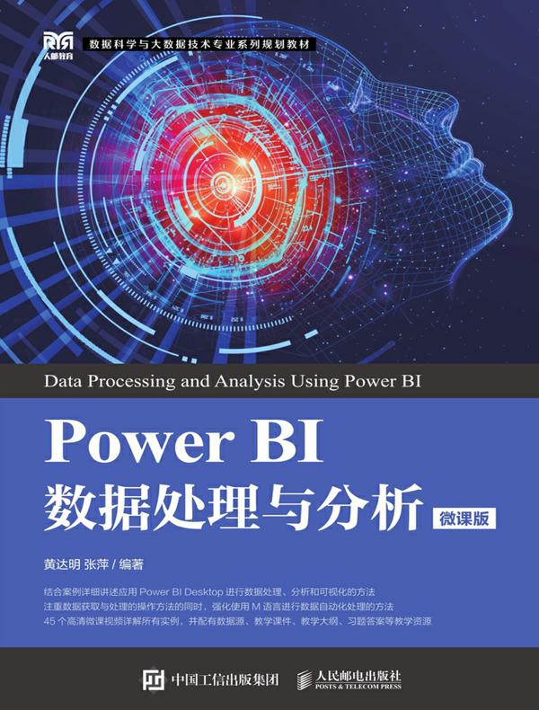 Power BI数据处理与分析（微课版）