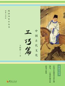 中国古代文化：工巧篇