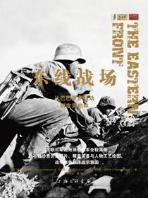 东线战场：从巴巴罗萨行动到攻克柏林