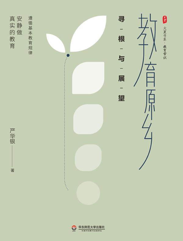 教育原乡：寻根与展望