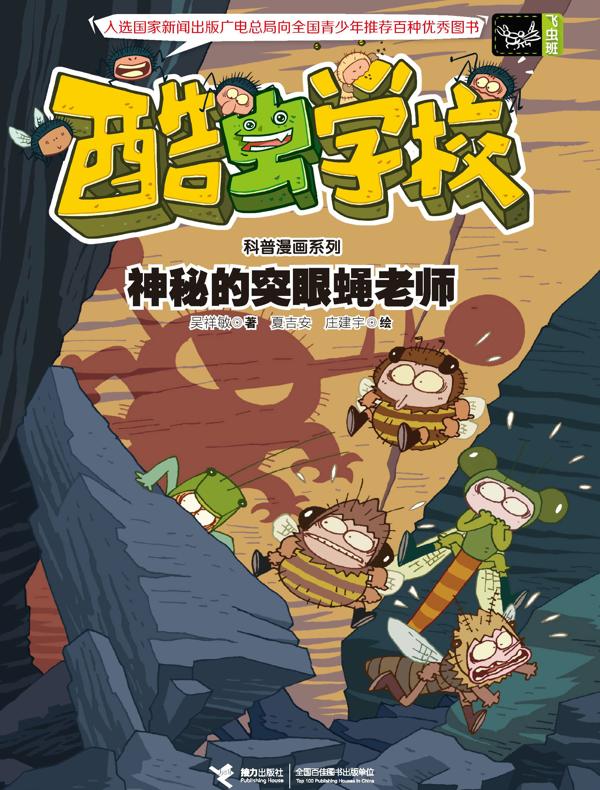 酷虫学校(飞虫班):神秘的突眼蝇老师