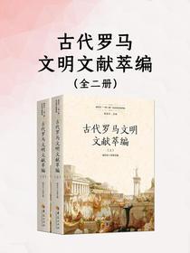 古代罗马文明文献萃编（全二册）