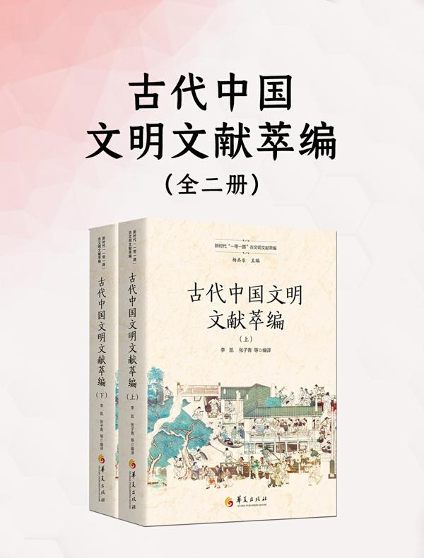 古代中国文明文献萃编（全二册）