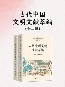 古代中国文明文献萃编（全二册）