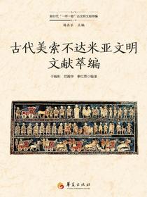古代美索不达米亚文明文献萃编
