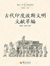 古代印度波斯文明文献萃编