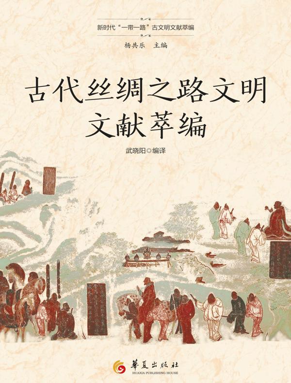 古代丝绸之路文明文献萃编