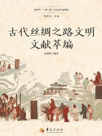 古代丝绸之路文明文献萃编
