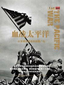 血战太平洋：从突袭珍珠港到核爆广岛