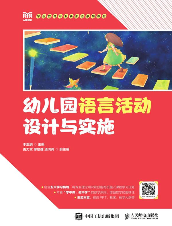 幼儿园语言活动设计与实施