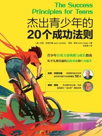 杰出青少年的20个成功法则