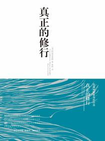 真正的修行