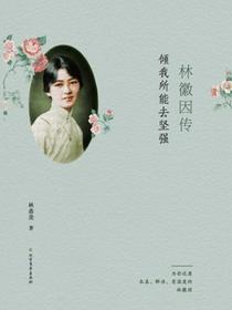林徽因传：倾我所能去坚强
