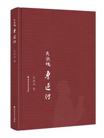 民族魂：鲁迅传