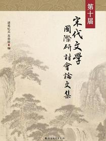 第十届宋代文学国际研讨会论文集