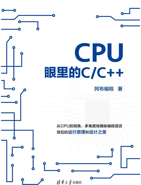 CPU眼里的C/C++