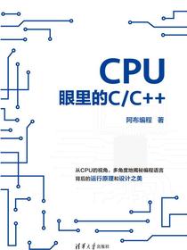 CPU眼里的C/C++